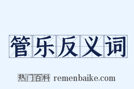 管乐反义词是什么意思的图片